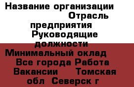 Sales Manager › Название организации ­ Michael Page › Отрасль предприятия ­ Руководящие должности › Минимальный оклад ­ 1 - Все города Работа » Вакансии   . Томская обл.,Северск г.